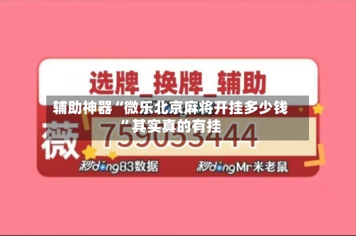 辅助神器“微乐北京麻将开挂多少钱”其实真的有挂-第2张图片