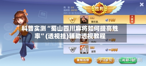 科普实测“蜀山四川麻将如何提高胜率”(透视挂)辅助透视教程-第2张图片