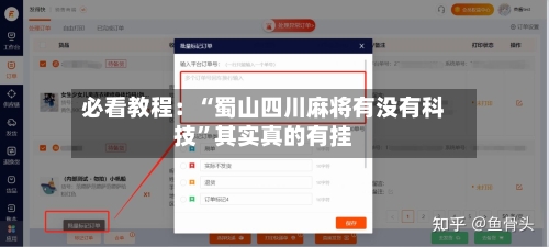必看教程：“蜀山四川麻将有没有科技”其实真的有挂-第2张图片