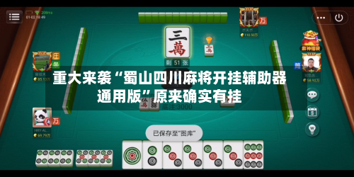 重大来袭“蜀山四川麻将开挂辅助器通用版”原来确实有挂-第2张图片