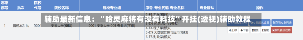 辅助最新信息：“哈灵麻将有没有科技	”开挂(透视)辅助教程-第2张图片