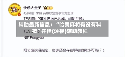 辅助最新信息：“哈灵麻将有没有科技”开挂(透视)辅助教程-第3张图片