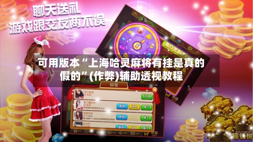 可用版本“上海哈灵麻将有挂是真的假的	”(作弊)辅助透视教程-第2张图片