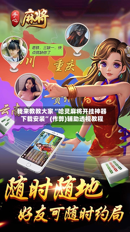 我来教教大家“哈灵麻将开挂神器下载安装”(作弊)辅助透视教程-第2张图片
