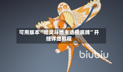 可用版本“哈灵斗地主透视底牌”开挂详细教程