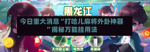 今日重大消息“打哈儿麻将外卦神器”揭秘万能挂用法-第2张图片