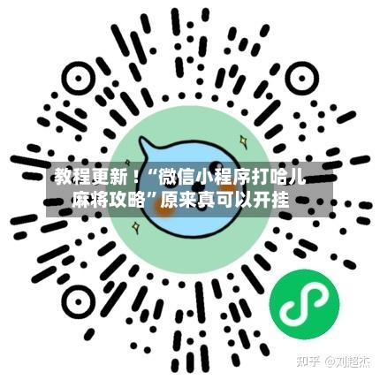 教程更新 ! “微信小程序打哈儿麻将攻略”原来真可以开挂-第2张图片