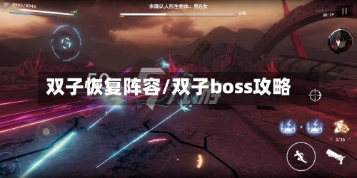 双子恢复阵容/双子boss攻略