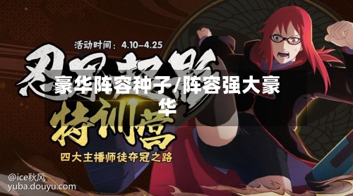 豪华阵容种子/阵容强大豪华-第3张图片