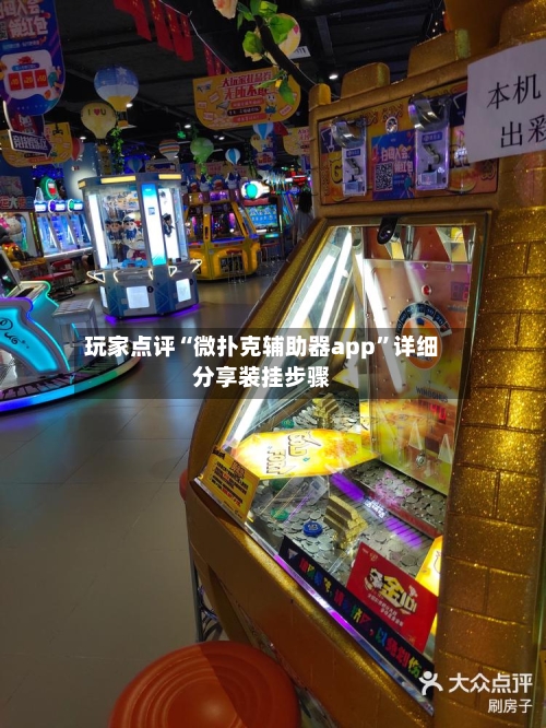 玩家点评“微扑克辅助器app”详细分享装挂步骤