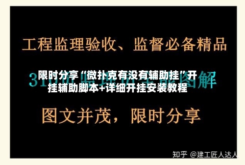 限时分享“微扑克有没有辅助挂	”开挂辅助脚本+详细开挂安装教程-第2张图片