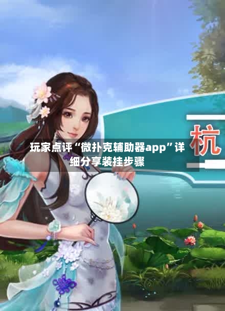 玩家点评“微扑克辅助器app”详细分享装挂步骤-第3张图片
