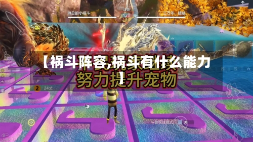 【祸斗阵容,祸斗有什么能力】