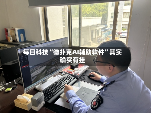每日科技“微扑克AI辅助软件	”其实确实有挂-第2张图片