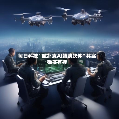 每日科技“微扑克AI辅助软件	”其实确实有挂-第3张图片