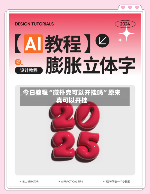 今日教程“微扑克可以开挂吗”原来真可以开挂