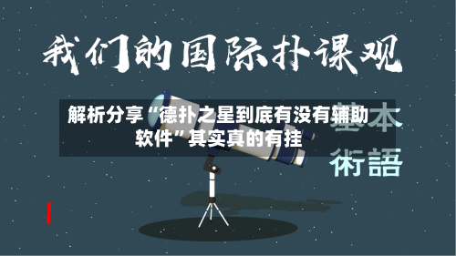 解析分享“德扑之星到底有没有辅助软件”其实真的有挂-第1张图片
