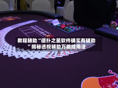 教程辅助“德扑之星软件确实有辅助”揭秘透视辅助万能挂用法-第2张图片