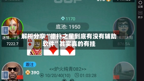 解析分享“德扑之星到底有没有辅助软件”其实真的有挂-第2张图片