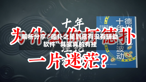 解析分享“德扑之星到底有没有辅助软件	”其实真的有挂-第3张图片