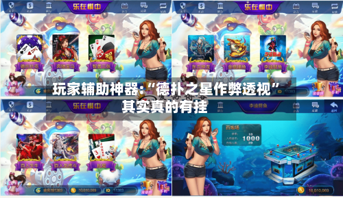 玩家辅助神器:“德扑之星作弊透视”其实真的有挂-第2张图片