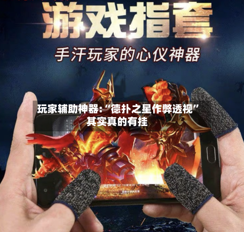 玩家辅助神器:“德扑之星作弊透视”其实真的有挂-第3张图片
