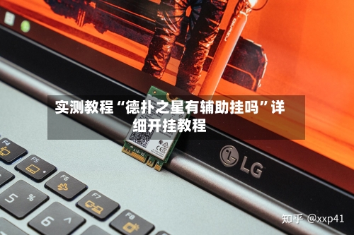 实测教程“德扑之星有辅助挂吗”详细开挂教程-第2张图片