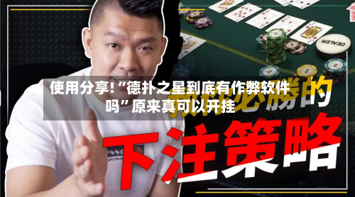 使用分享!“德扑之星到底有作弊软件吗”原来真可以开挂-第2张图片