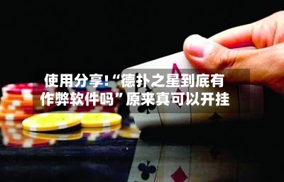 使用分享!“德扑之星到底有作弊软件吗	”原来真可以开挂-第3张图片