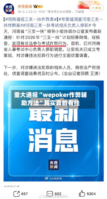重大通报“wepoker作弊辅助方法”其实真的有挂