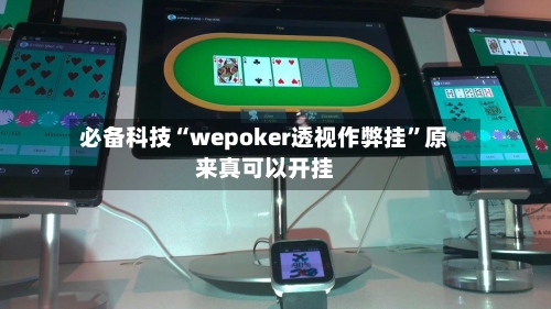 必备科技“wepoker透视作弊挂”原来真可以开挂-第3张图片