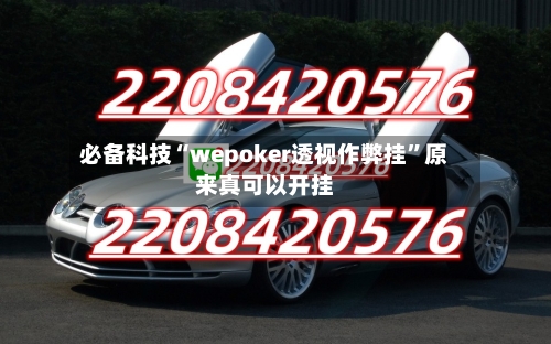 必备科技“wepoker透视作弊挂	”原来真可以开挂-第2张图片
