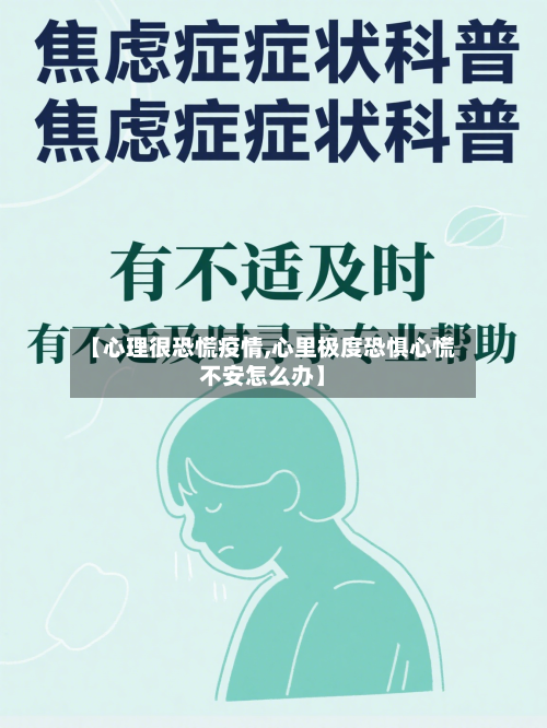 【心理很恐慌疫情,心里极度恐惧心慌不安怎么办】