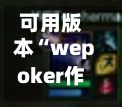 可用版本“wepoker作弊版本”分享装挂技巧步骤-第3张图片