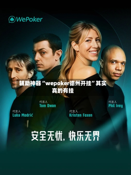 辅助神器“wepoker德州开挂	”其实真的有挂-第2张图片