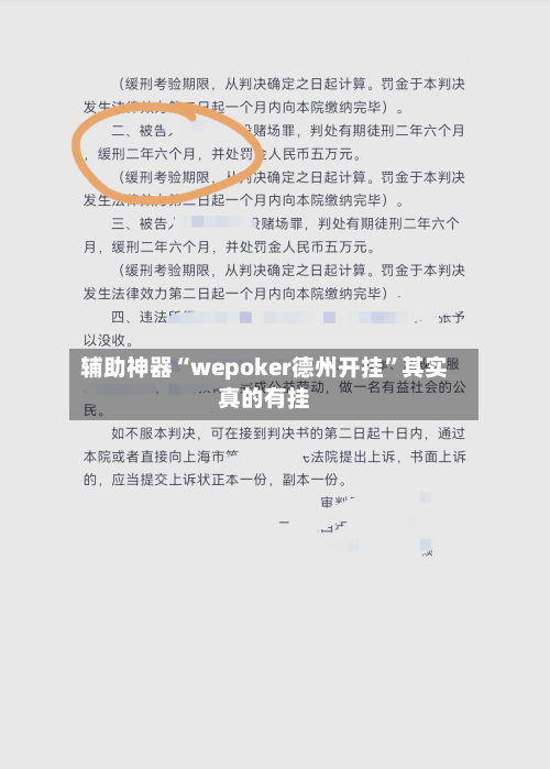 辅助神器“wepoker德州开挂”其实真的有挂-第1张图片