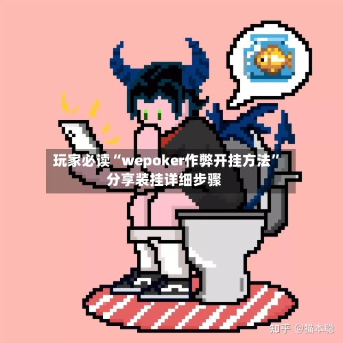 玩家必读“wepoker作弊开挂方法”分享装挂详细步骤-第1张图片
