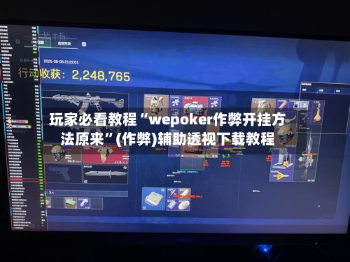 玩家必看教程“wepoker作弊开挂方法原来”(作弊)辅助透视下载教程
