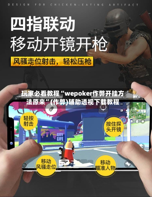 玩家必看教程“wepoker作弊开挂方法原来”(作弊)辅助透视下载教程-第2张图片