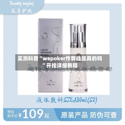 实测科普“wepoker作弊挂是真的吗”开挂详细教程-第2张图片