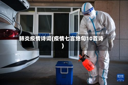 肺炎疫情诗词(疫情七言绝句10首诗)