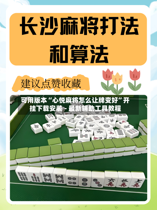 可用版本“心悦麻将怎么让牌变好”开挂下载安装 - 最新辅助工具教程-第2张图片