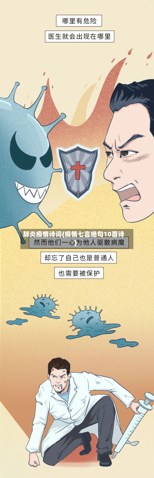 肺炎疫情诗词(疫情七言绝句10首诗)-第3张图片