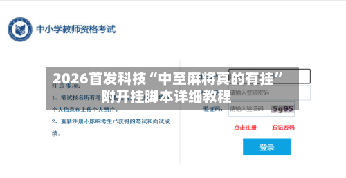 2026首发科技“中至麻将真的有挂”附开挂脚本详细教程