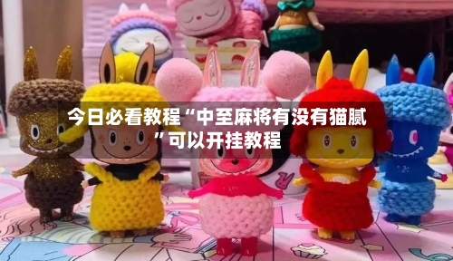 今日必看教程“中至麻将有没有猫腻	”可以开挂教程-第2张图片