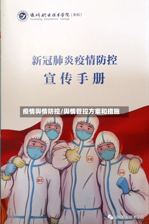 疫情舆情防控/舆情管控方案和措施-第2张图片