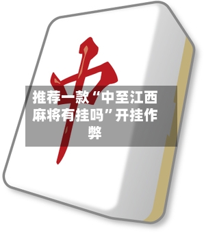 推荐一款“中至江西麻将有挂吗”开挂作弊-第2张图片