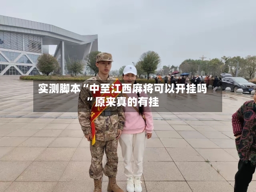 实测脚本“中至江西麻将可以开挂吗	”原来真的有挂-第3张图片