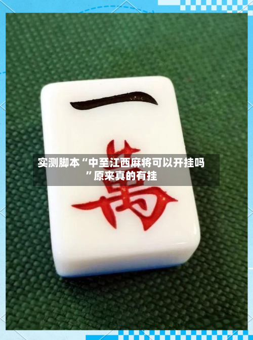 实测脚本“中至江西麻将可以开挂吗”原来真的有挂-第2张图片