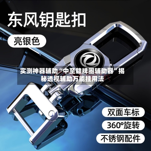 实测神器辅助“中至赣牌圈辅助器”揭秘透视辅助万能挂用法-第1张图片
